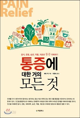통증에 대한 거의 모든 것 표지