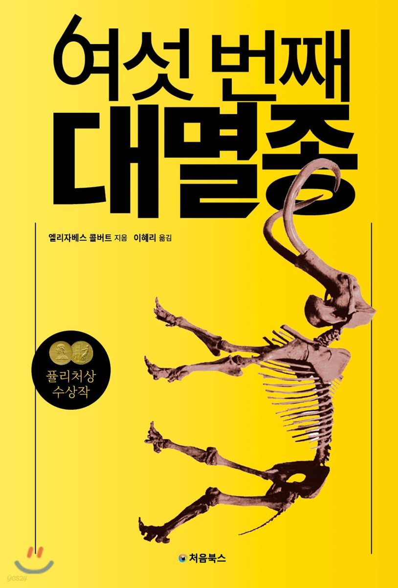 여섯 번째 대멸종 표지