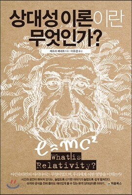 상대성 이론이란 무엇인가 표지