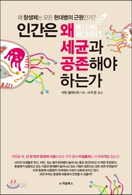 인간은 왜 세균과 공존해야 하는가 표지