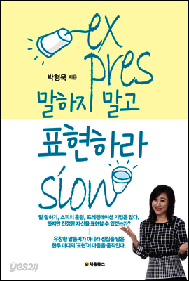 말하지 말고 표현하라 표지