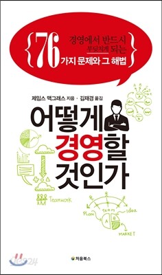 어떻게 경영할 것인가 표지