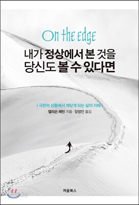 내가 정상에서 본 것을 당신도 볼 수 있다면 표지