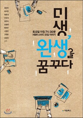 미생, 완생을 꿈꾸다 표지