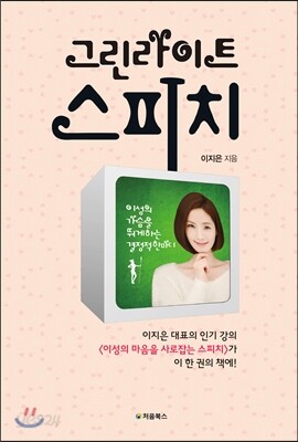 그린라이트 스피치 표지
