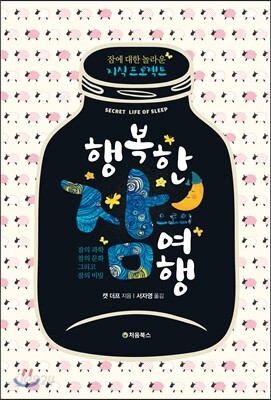 행복한 잠으로의 여행 표지