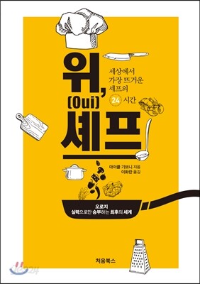 위(Oui), 셰프 표지
