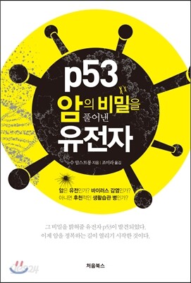 p53, 암의 비밀을 풀어낸 유전자 표지