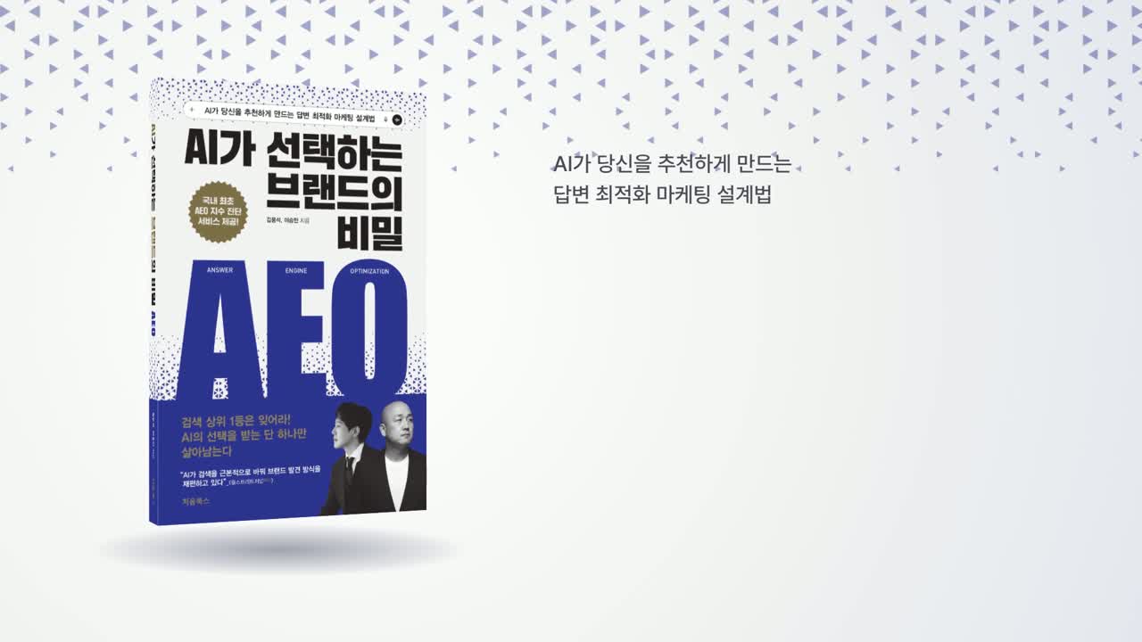AI의 답변 속에서 선택되는 브랜드 영상 표지