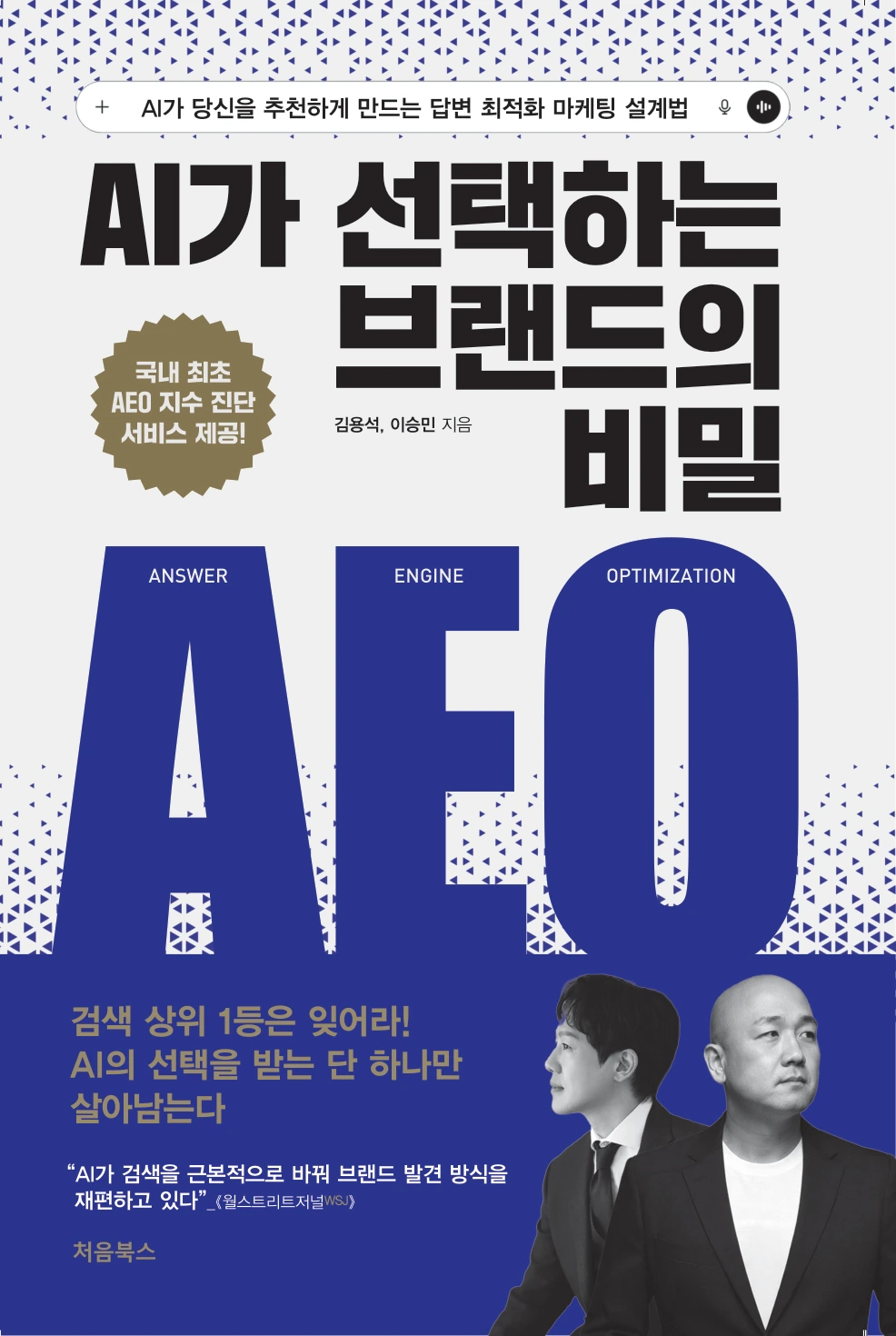 AI가 선택하는 브랜드의 비밀 AEO 관련 도서 표지
