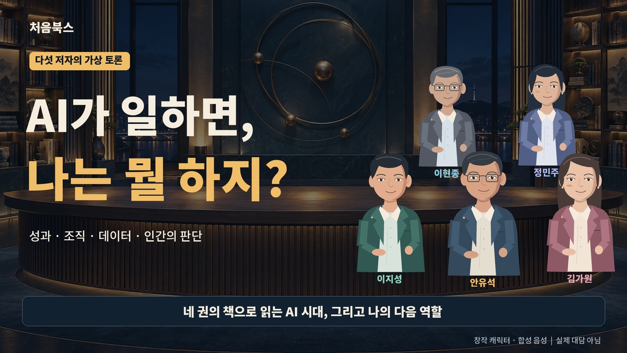AI가 일하는 시대, 사람은 무엇을 해야 할까? 다섯 저자의 가상 토론
