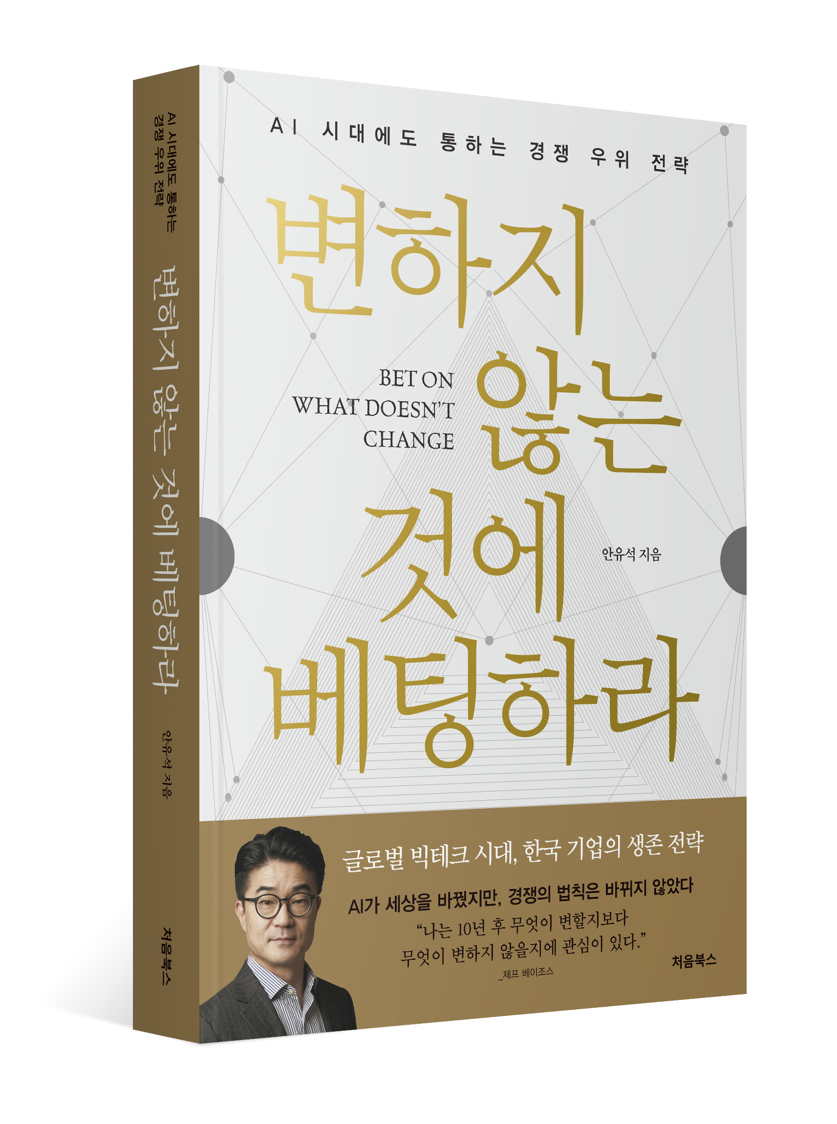 변하지 않는 것에 베팅하라 표지