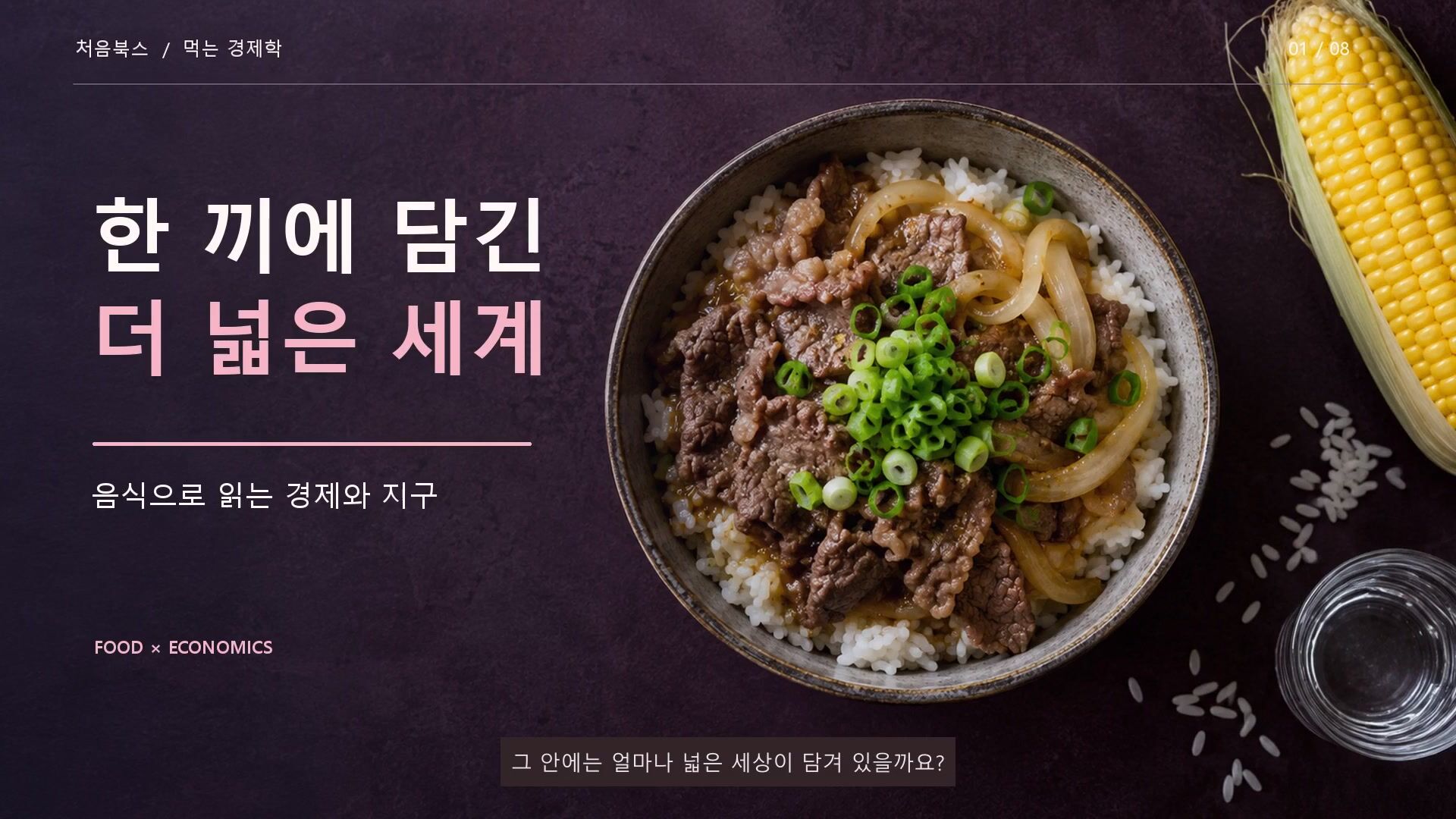 오늘의 메뉴에서 내일의 세계를 읽다 영상 표지