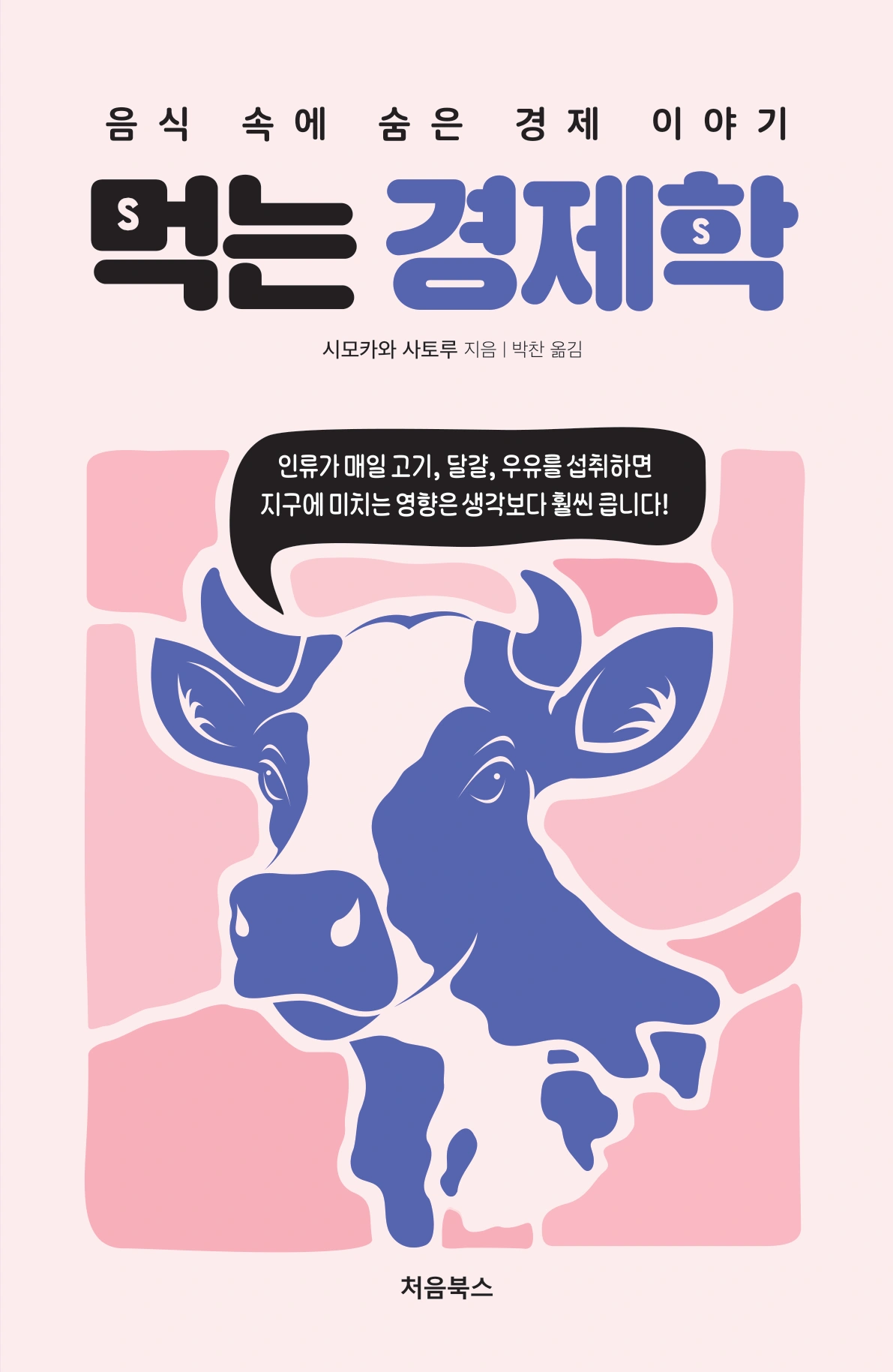 먹는 경제학 관련 도서 표지