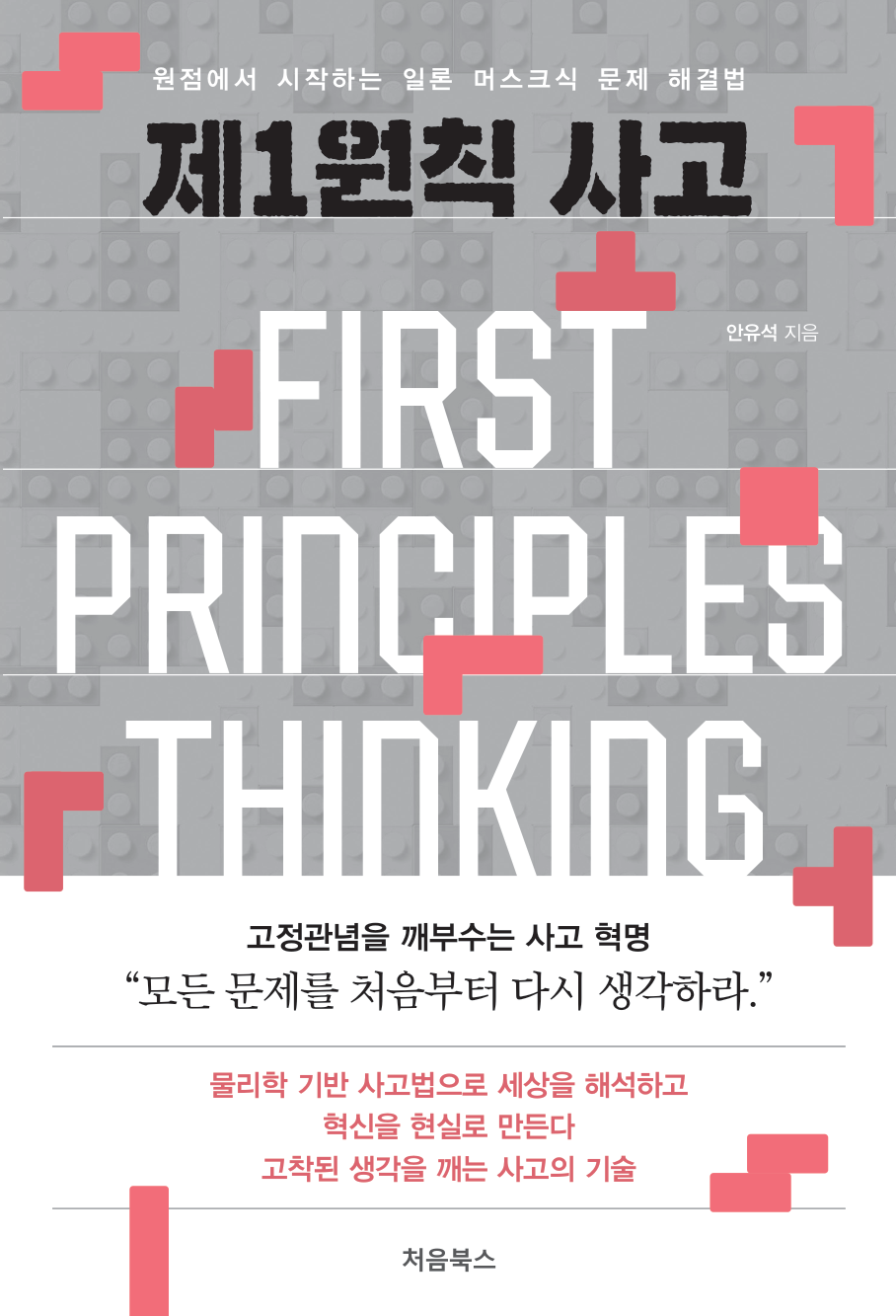 제1원칙 사고 관련 도서 표지