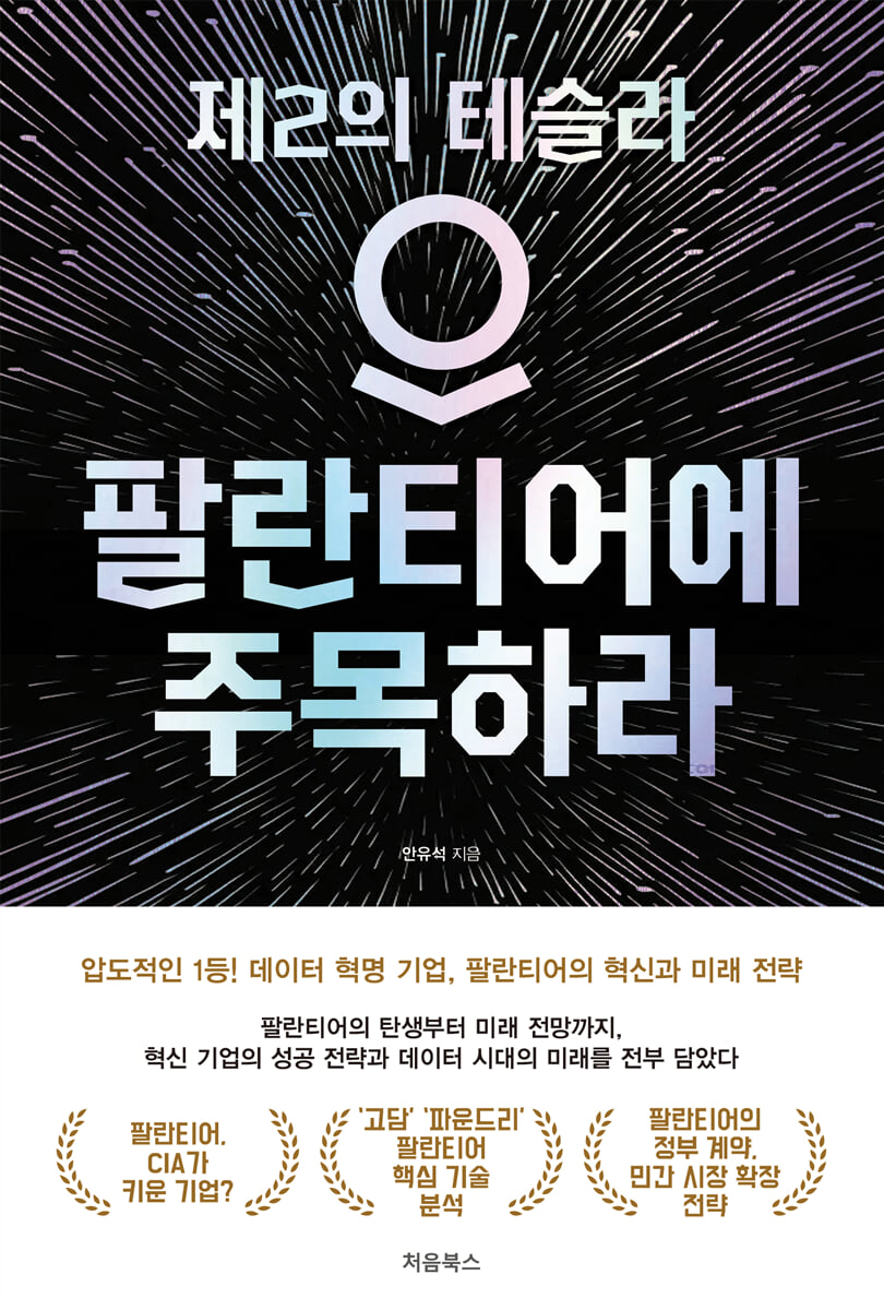 팔란티어에 주목하라 한국어판 표지