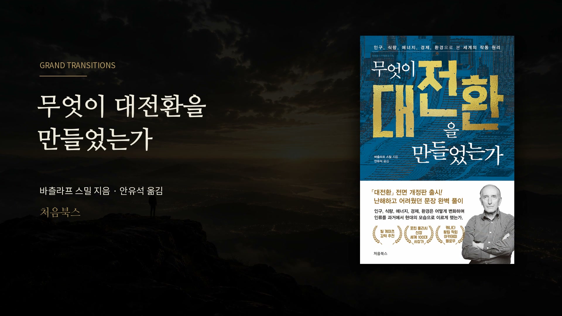 모든 변화에는, 그 이전의 시간이 있다 영상 표지