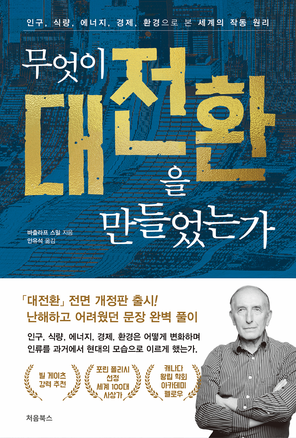 무엇이 대전환을 만들었는가 관련 도서 표지