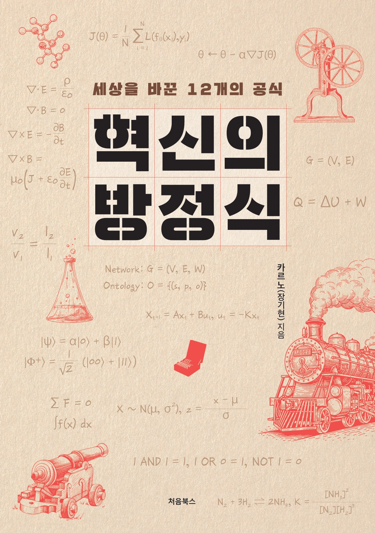 혁신의 방정식 관련 도서 표지