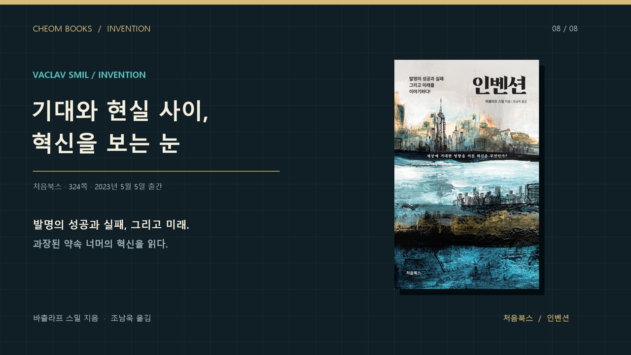 기대와 현실 사이, 혁신을 보는 눈 영상 표지
