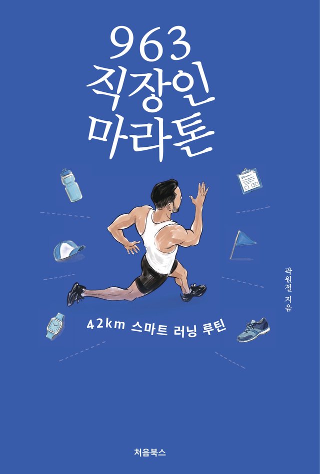 963 직장인 마라톤 표지