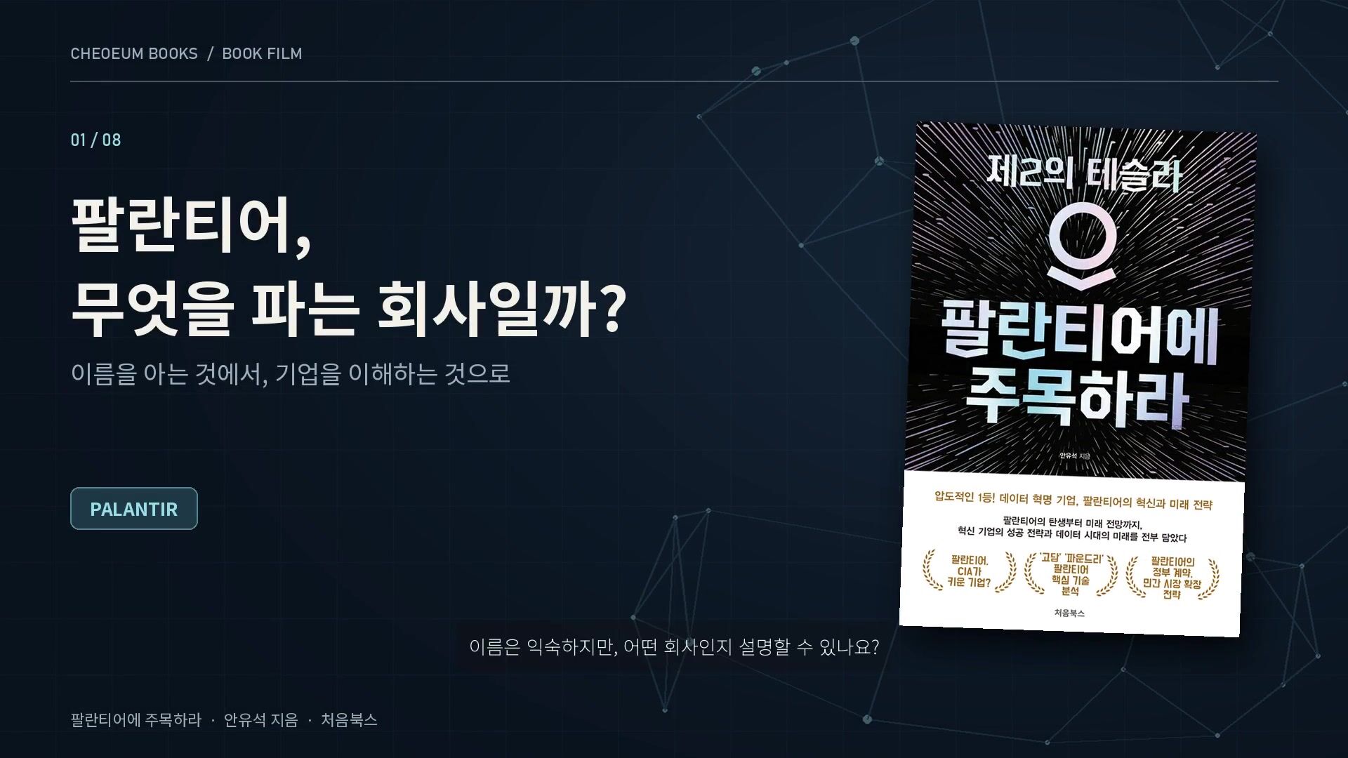 이름 너머의 기업을 읽다 영상 표지