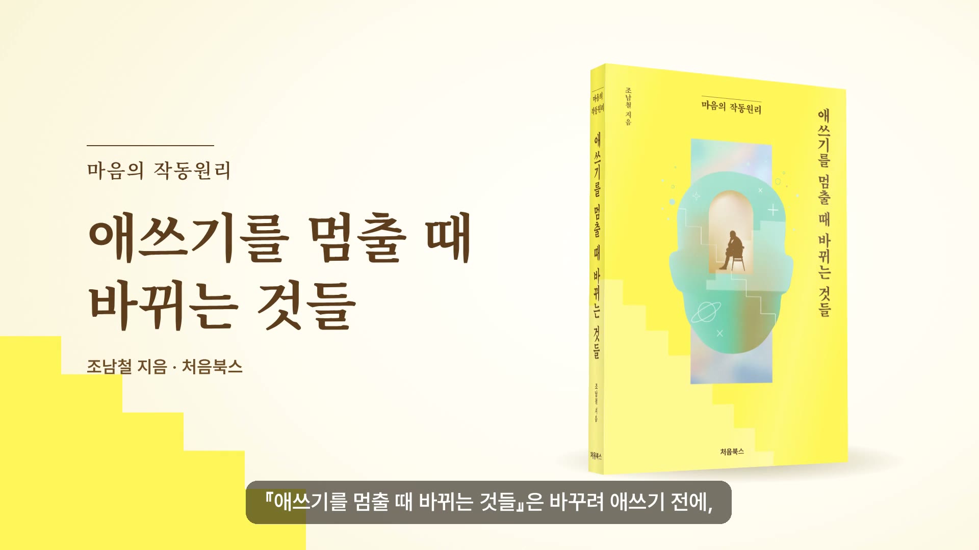 나를 바꾸려 애쓰기 전에 이해하는 시간 영상 표지