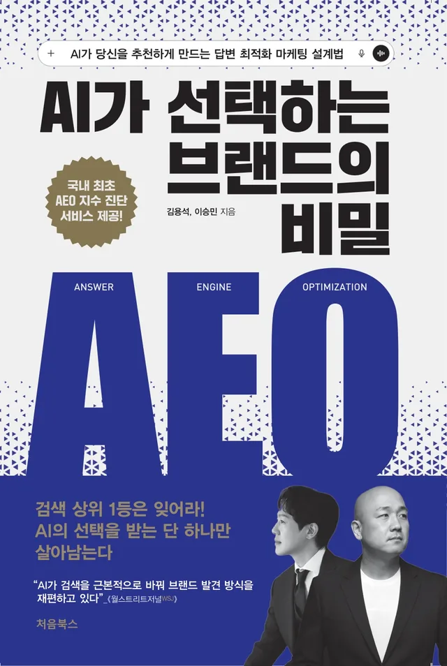 AI가 선택하는 브랜드의 비밀 AEO 표지