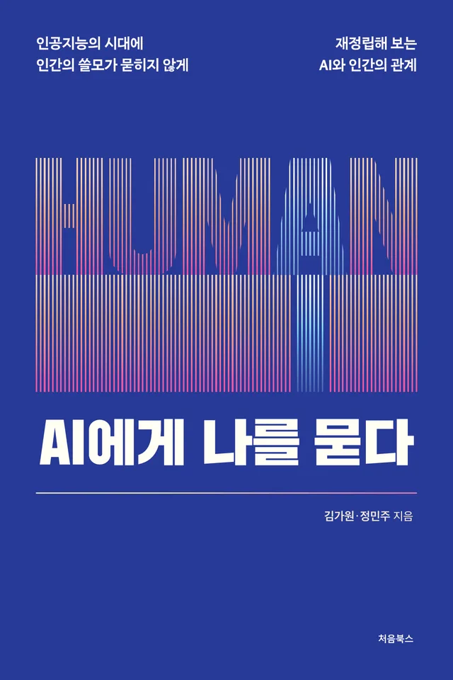 AI에게 나를 묻다 표지
