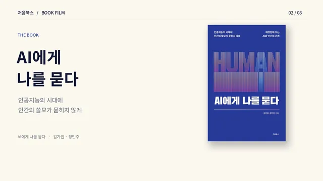 AI의 답 앞에서 나의 질문을 지키는 법 영상 표지