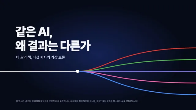 같은 AI, 왜 결과는 다른가 · AI 사회자 가상 토론