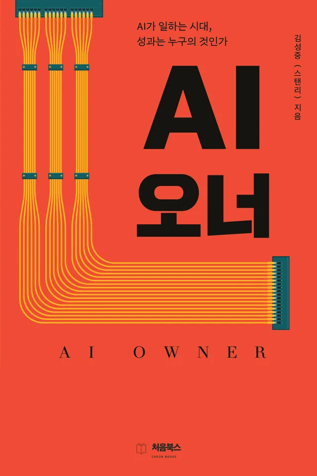 AI 오너 앞표지 — AI가 일하는 시대, 성과는 누구의 것인가