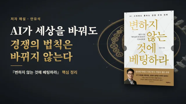 기술이 바뀌어도 고객이 남는 이유 영상 표지