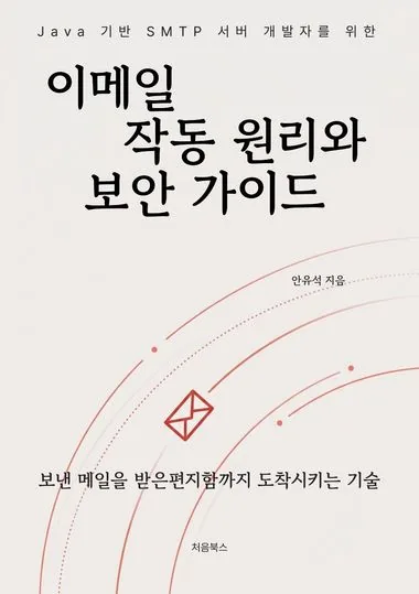이메일 작동 원리와 보안 가이드 표지