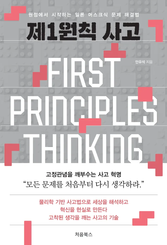제1원칙 사고 표지