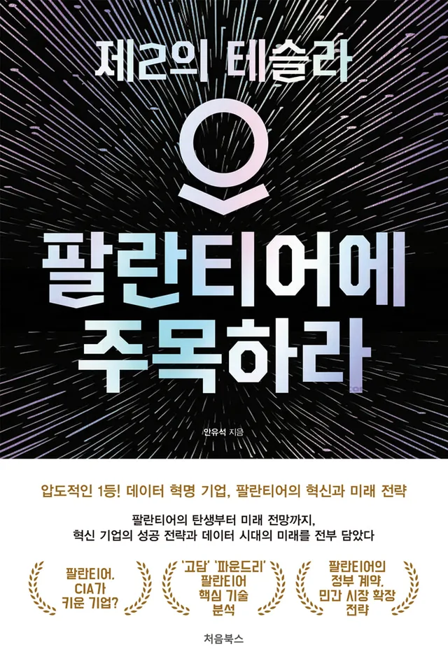 팔란티어에 주목하라 표지