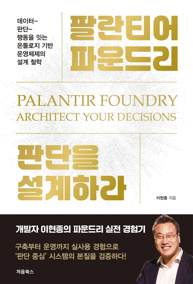 팔란티어 파운드리, 판단을 설계하라 표지