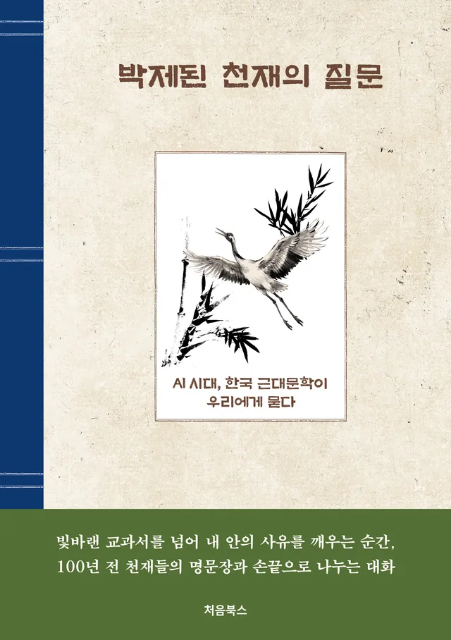 박제된 천재의 질문 표지