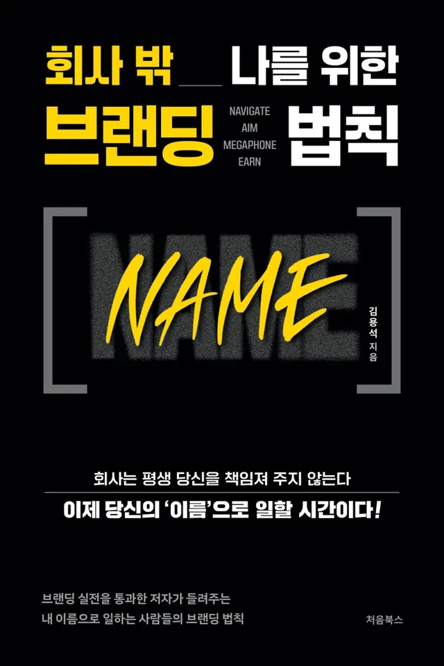 회사 밖 나를 위한 브랜딩 법칙 NAME 표지