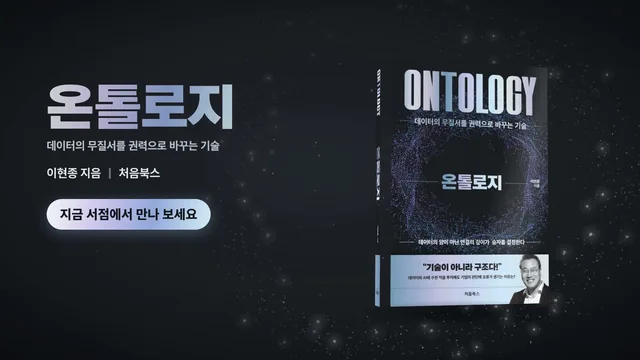 데이터에 의미를 연결하는 법 영상 표지