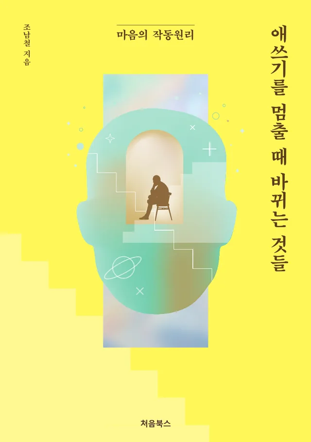 애쓰기를 멈출 때 바뀌는 것들 표지