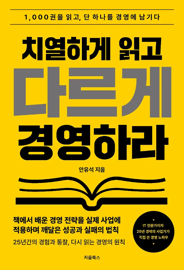 치열하게 읽고 다르게 경영하라 표지