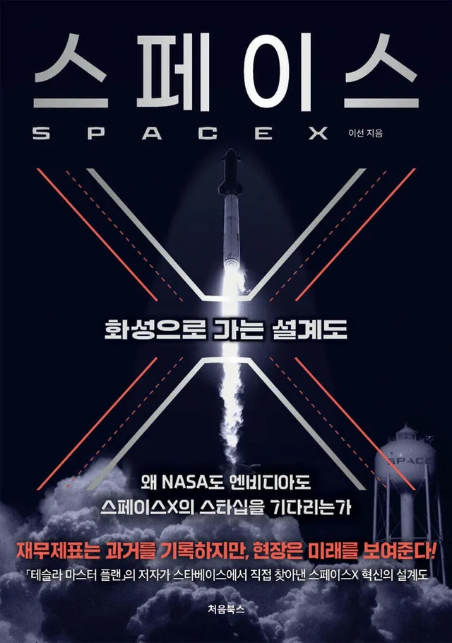 스페이스X: 화성으로 가는 설계도 표지