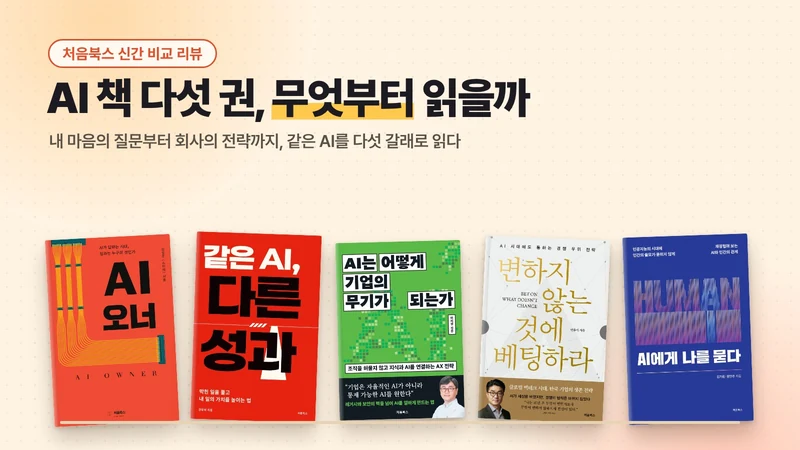 AI 오너, 같은 AI 다른 성과, AI는 어떻게 기업의 무기가 되는가, 변하지 않는 것에 베팅하라, AI에게 나를 묻다 다섯 권의 표지를 나란히 놓은 비교 리뷰 이미지