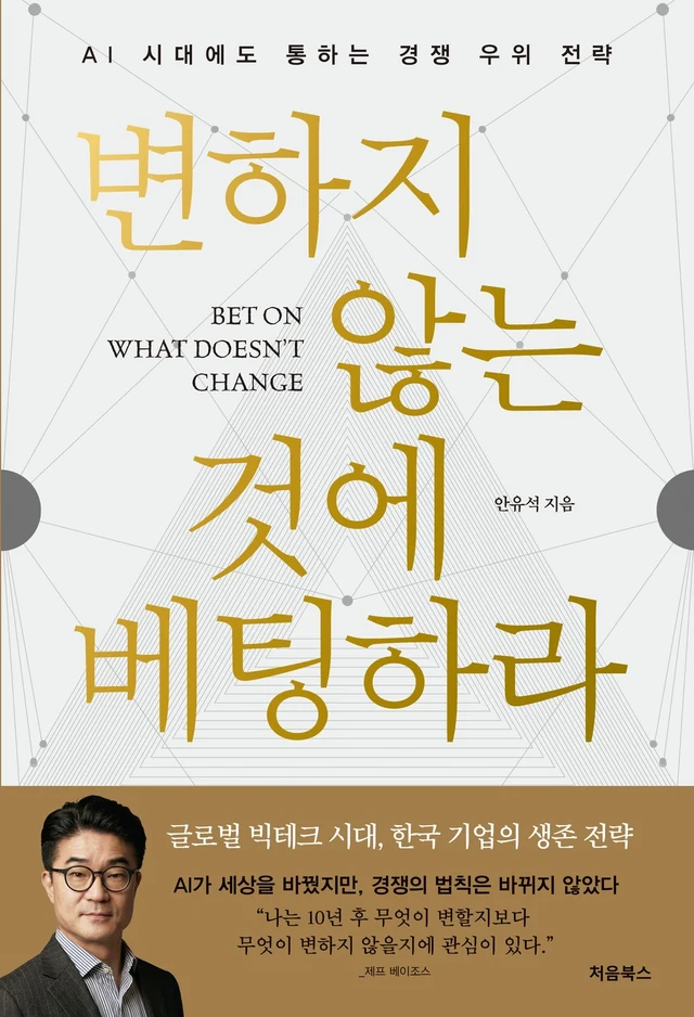 변하지 않는 것에 베팅하라 표지
