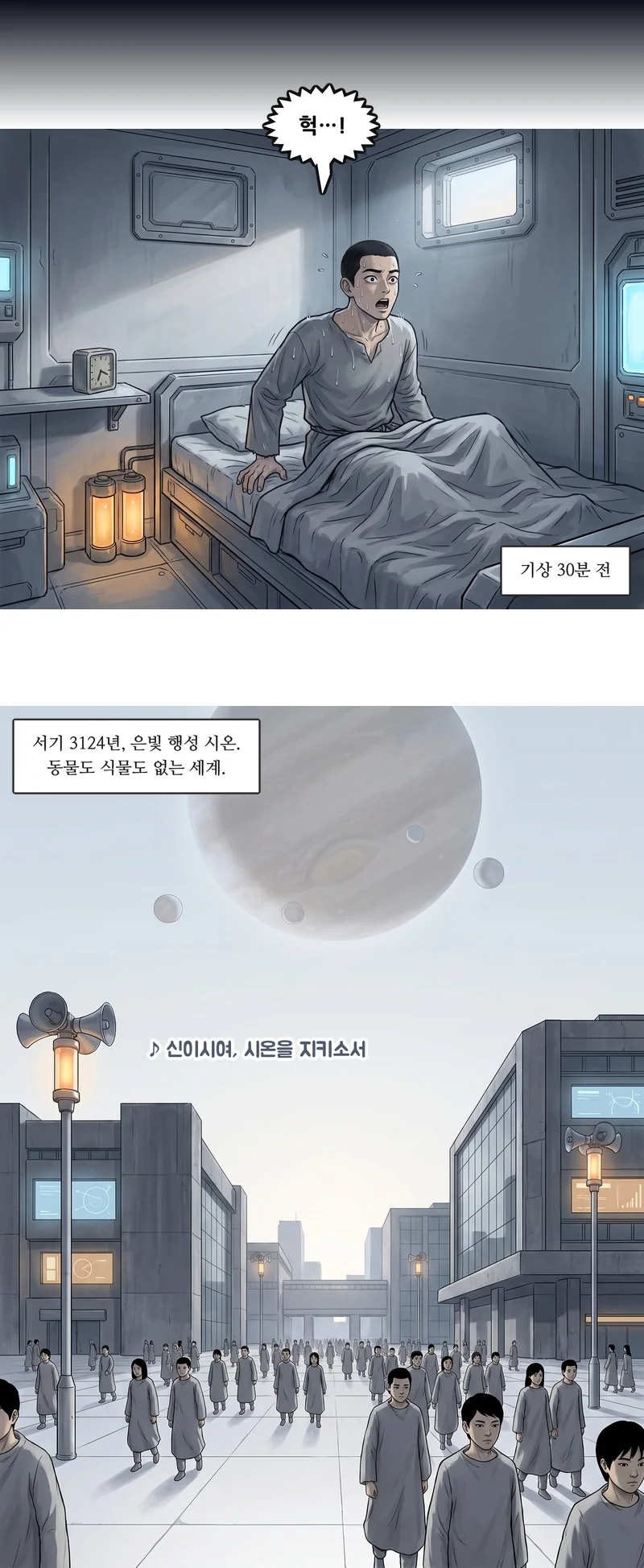 댄: “헉…!” 자막: 기상 30분 전. 자막: 서기 3124년, 은빛 행성 시온. 동물도 식물도 없는 세계. 스피커: ♪ 신이시여, 시온을 지키소서.