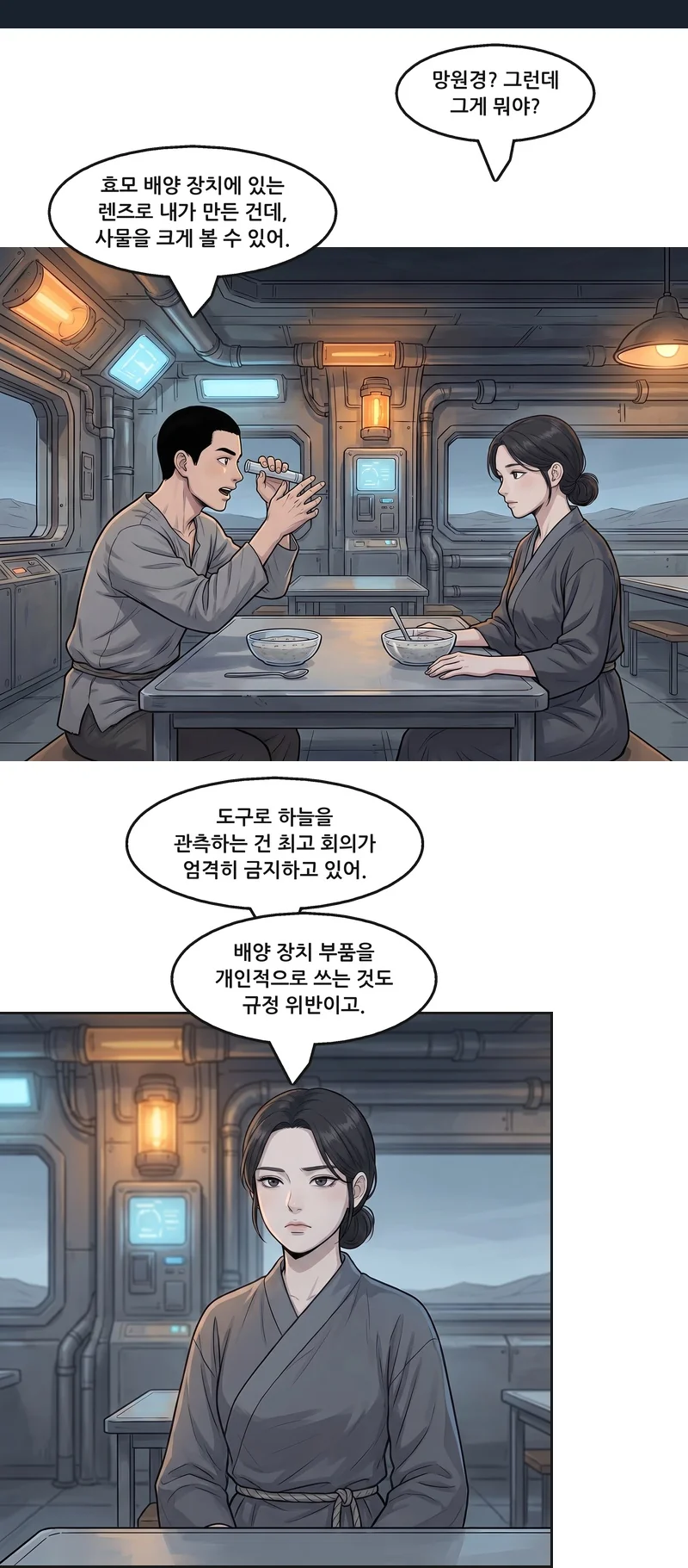 로사: “망원경? 그런데 그게 뭐야?” 댄: “효모 배양 장치에 있는 렌즈로 내가 만든 건데, 사물을 크게 볼 수 있어.” 로사: “도구로 하늘을 관측하는 건 최고 회의가 엄격히 금지하고 있어.” 로사: “배양 장치 부품을 개인적으로 쓰는 것도 규정 위반이고.”
