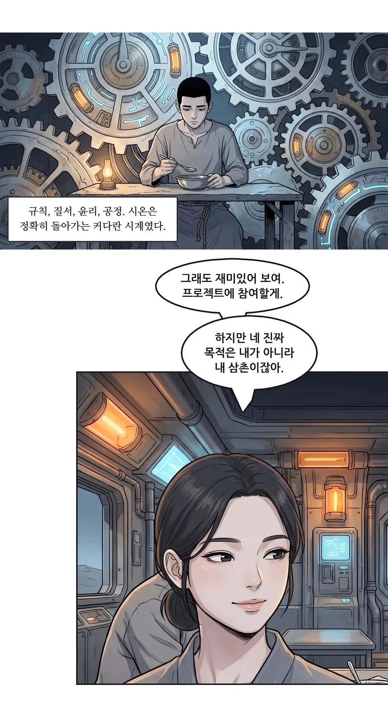 자막: 규칙, 질서, 윤리, 공정. 시온은 정확히 돌아가는 커다란 시계였다. 로사: “그래도 재미있어 보여. 프로젝트에 참여할게.” 로사: “하지만 네 진짜 목적은 내가 아니라 내 삼촌이잖아.”