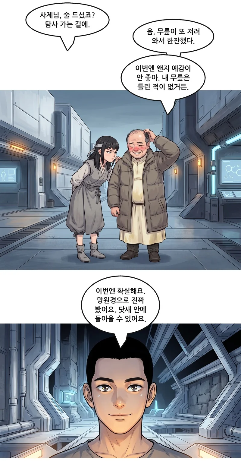 유나: “사제님, 술 드셨죠? 탐사 가는 길에.” 벤: “음, 무릎이 또 저려 와서 한잔했다.” 벤: “이번엔 왠지 예감이 안 좋아. 내 무릎은 틀린 적이 없거든.” 댄: “이번엔 확실해요. 망원경으로 진짜 봤어요. 닷새 안에 돌아올 수 있어요.”