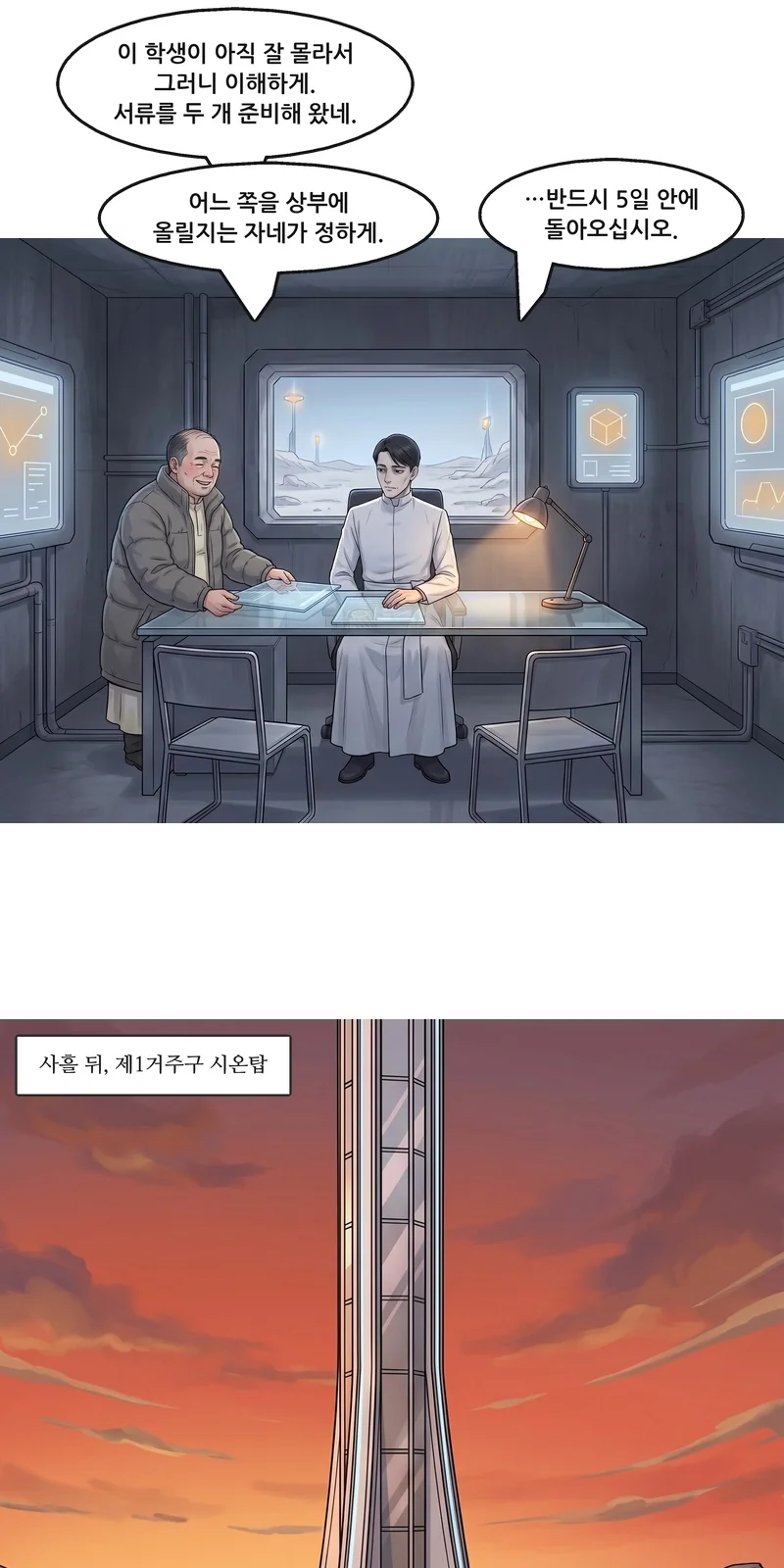 벤: “이 학생이 아직 잘 몰라서 그러니 이해하게. 서류를 두 개 준비해 왔네.” 벤: “어느 쪽을 상부에 올릴지는 자네가 정하게.” 신구: “…반드시 5일 안에 돌아오십시오.” 자막: 사흘 뒤, 제1거주구 시온탑.